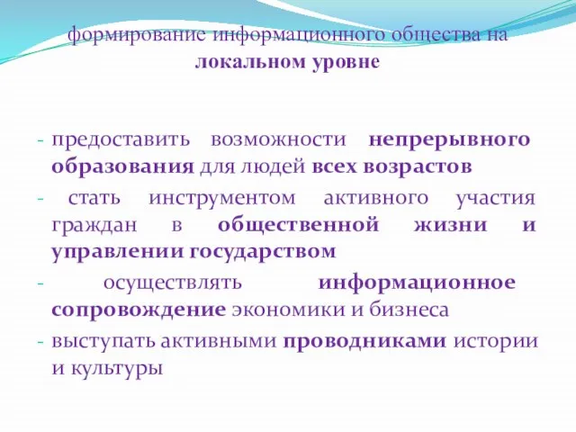 формирование информационного общества на локальном уровне предоставить возможности непрерывного образования для людей