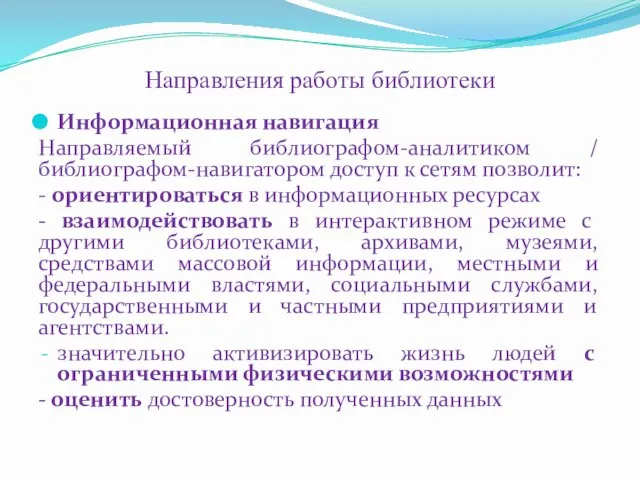 Направления работы библиотеки Информационная навигация Направляемый библиографом-аналитиком / библиографом-навигатором доступ к сетям