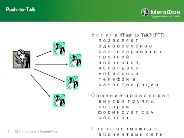 2 | МегаФон | Push-to-Talk Push-to-Talk Услуга «Push-to-Talk» (PTT) позволяет одновременно разговаривать