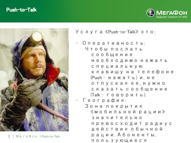 3 | МегаФон | Push-to-Talk Push-to-Talk Услуга «Push-to-Talk» это: Оперативность: Чтобы послать