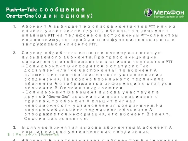 6 | МегаФон | Push-to-Talk Push-to-Talk: сообщение One-to-One (один одному) Абонент А