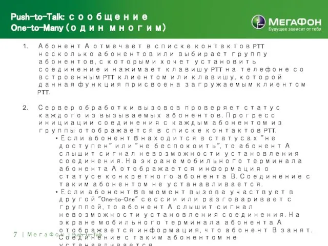 7 | МегаФон | Push-to-Talk Push-to-Talk: сообщение One-to-Many (один многим) Абонент А