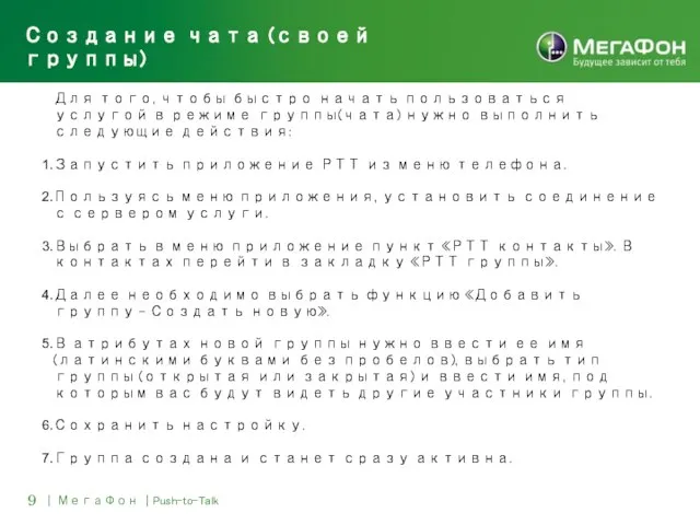 9 | МегаФон | Push-to-Talk Создание чата (своей группы) Для того, чтобы