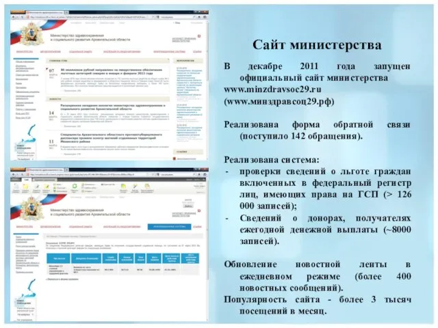 Сайт министерства В декабре 2011 года запущен официальный сайт министерства www.minzdravsoc29.ru (www.минздравсоц29.рф)