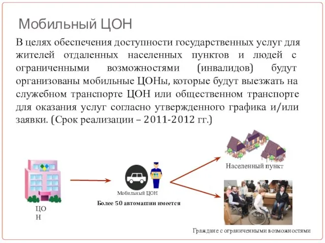 В целях обеспечения доступности государственных услуг для жителей отдаленных населенных пунктов и