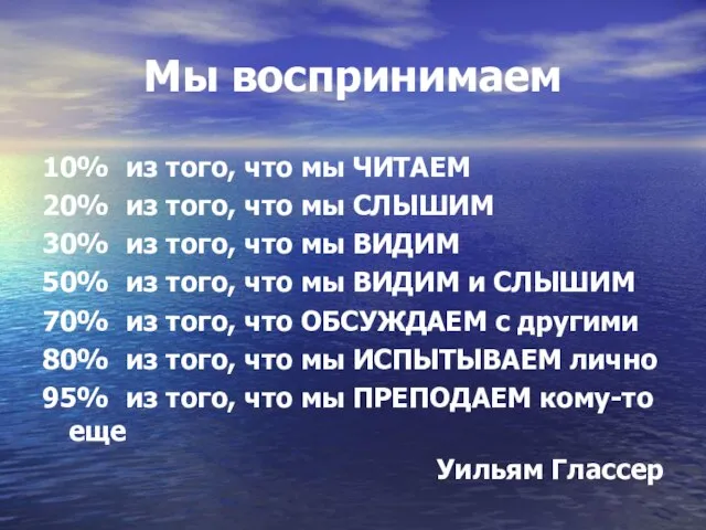 Мы воспринимаем 10% из того, что мы ЧИТАЕМ 20% из того, что