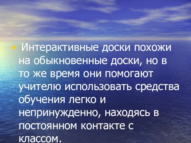 Интерактивные доски похожи на обыкновенные доски, но в то же время они