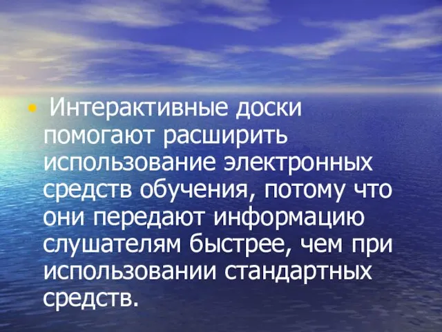 Интерактивные доски помогают расширить использование электронных средств обучения, потому что они передают