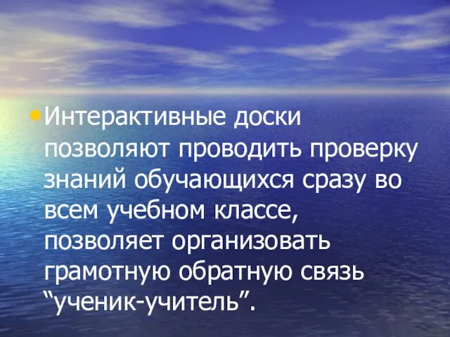 Интерактивные доски позволяют проводить проверку знаний обучающихся сразу во всем учебном классе,