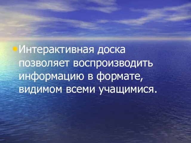 Интерактивная доска позволяет воспроизводить информацию в формате, видимом всеми учащимися.