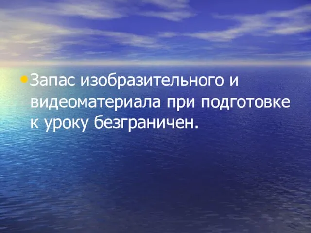 Запас изобразительного и видеоматериала при подготовке к уроку безграничен.