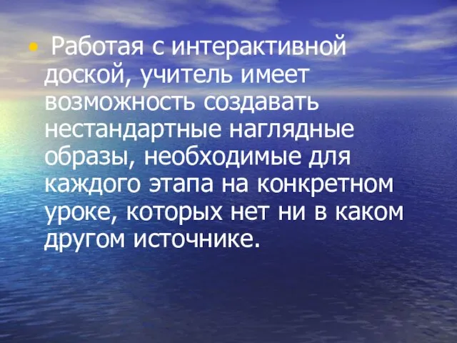 Работая с интерактивной доской, учитель имеет возможность создавать нестандартные наглядные образы, необходимые