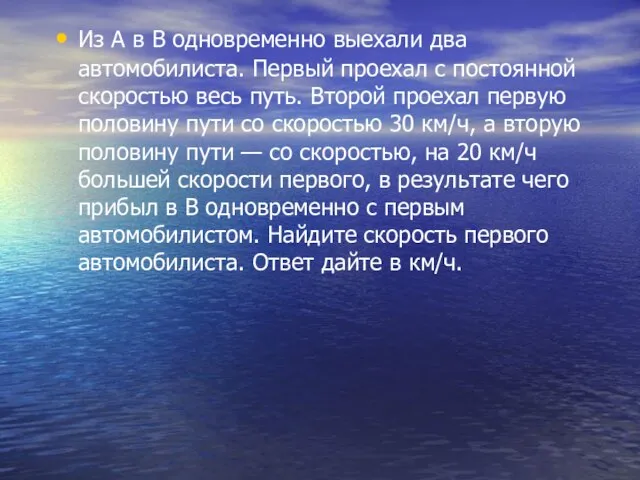 Из А в В одновременно выехали два автомобилиста. Первый проехал с постоянной