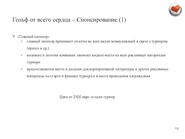 Гольф от всего сердца – Спонсирование (1) «Главный спонсор» главный спонсор принимает