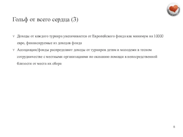 Гольф от всего сердца (3) Доходы от каждого турнира увеличивается от Европейского