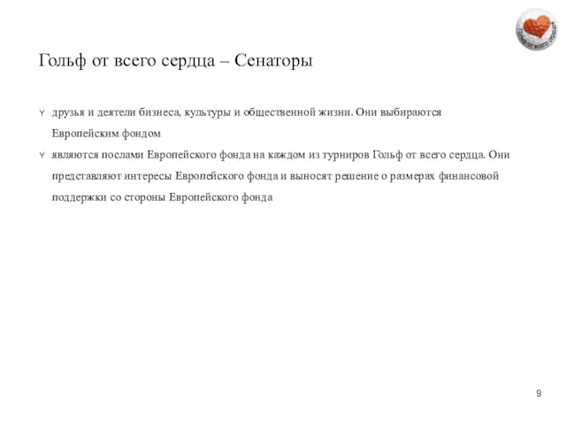 Гольф от всего сердца – Сенаторы друзья и деятели бизнеса, культуры и