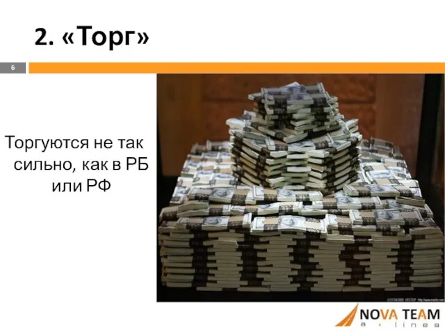 2. «Торг» Торгуются не так сильно, как в РБ или РФ