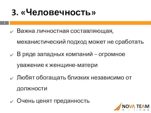 3. «Человечность» Важна личностная составляющая, механистический подход может не сработать В ряде