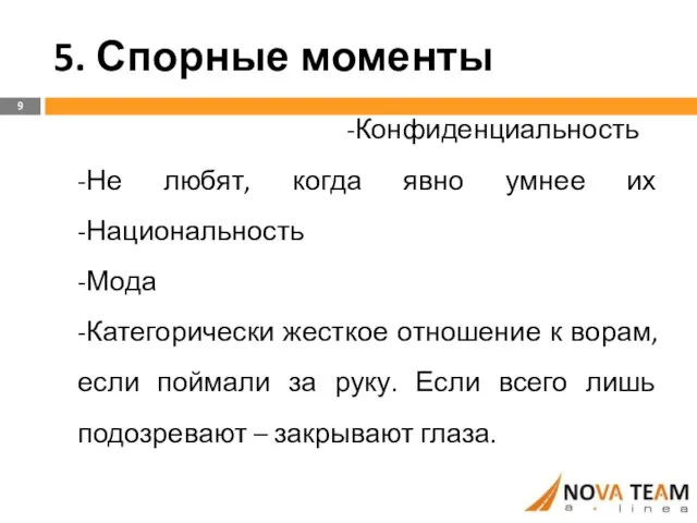 5. Спорные моменты -Конфиденциальность -Не любят, когда явно умнее их -Национальность -Мода