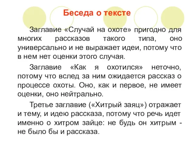 Беседа о тексте Заглавие «Случай на охоте» пригодно для многих рассказов такого