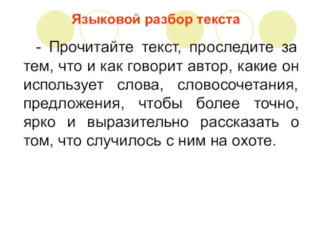 Языковой разбор текста - Прочитайте текст, проследите за тем, что и как