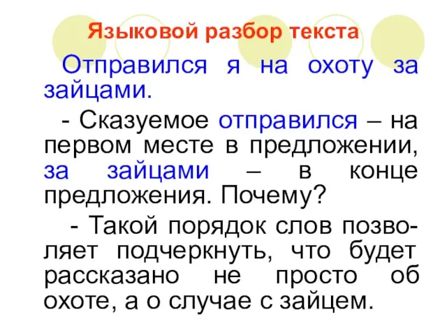 Языковой разбор текста Отправился я на охоту за зайцами. - Сказуемое отправился