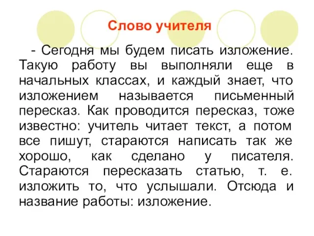 Слово учителя - Сегодня мы будем писать изложение. Такую работу вы выполняли