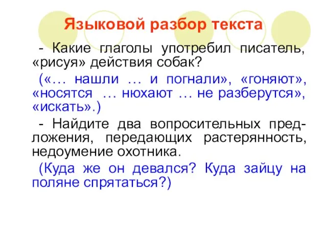 Языковой разбор текста - Какие глаголы употребил писатель, «рисуя» действия собак? («…