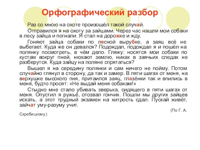 Орфографический разбор Раз со мною на охоте произошёл такой случай. Отправился я