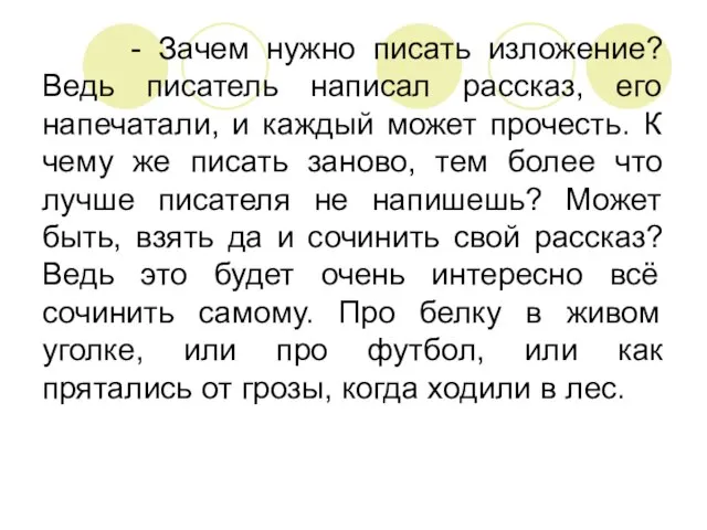 - Зачем нужно писать изложение? Ведь писатель написал рассказ, его напечатали, и