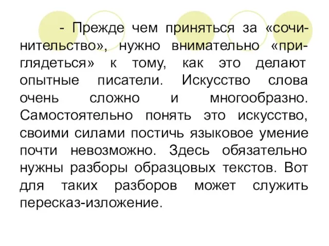 - Прежде чем приняться за «сочи-нительство», нужно внимательно «при-глядеться» к тому, как