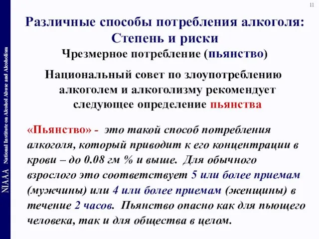 Различные способы потребления алкоголя: Степень и риски Чрезмерное потребление (пьянство) Национальный совет