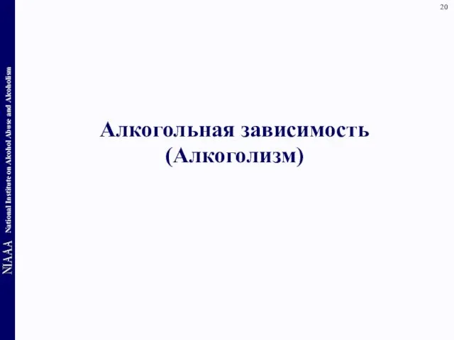 Алкогольная зависимость (Алкоголизм)