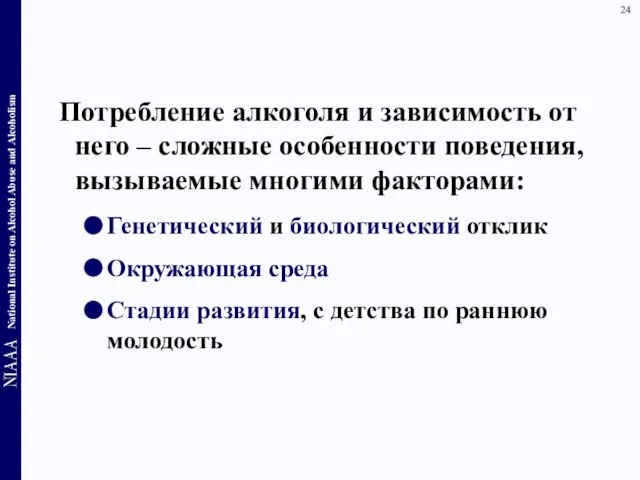 Потребление алкоголя и зависимость от него – сложные особенности поведения, вызываемые многими