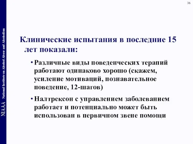 Клинические испытания в последние 15 лет показали: Различные виды поведенческих терапий работают