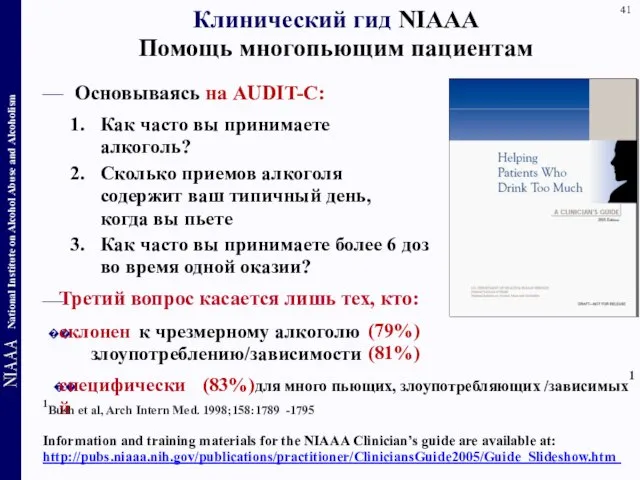 Клинический гид NIAAA Помощь многопьющим пациентам — Основываясь на AUDIT-С: 1. Как