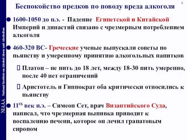 Беспокойство предков по поводу вреда алкоголя 1600-1050 до н.э. - Падение Египетской