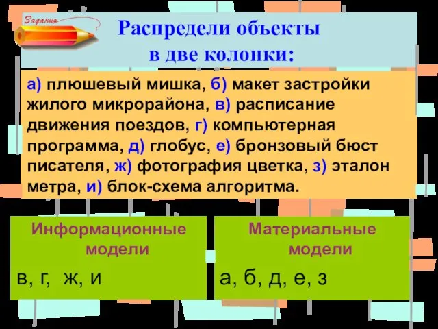 Информационные модели в, г, ж, и Распредели объекты в две колонки: а)