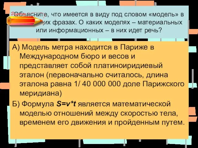 Объясните, что имеется в виду под словом «модель» в следующих фразах. О