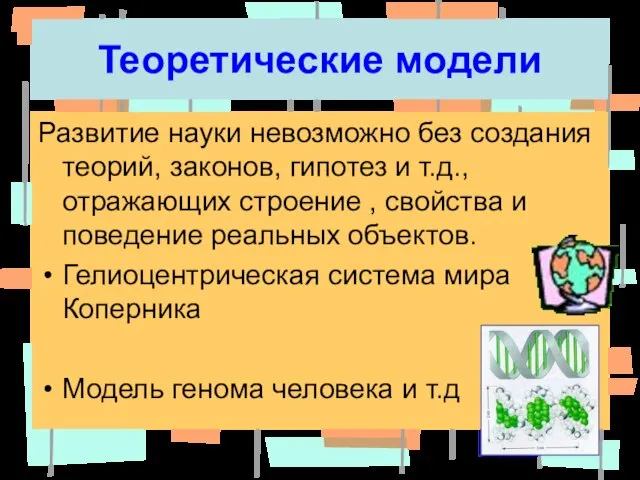 Теоретические модели Развитие науки невозможно без создания теорий, законов, гипотез и т.д.,