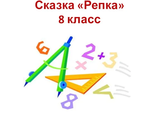 Сказка «Репка» 8 класс