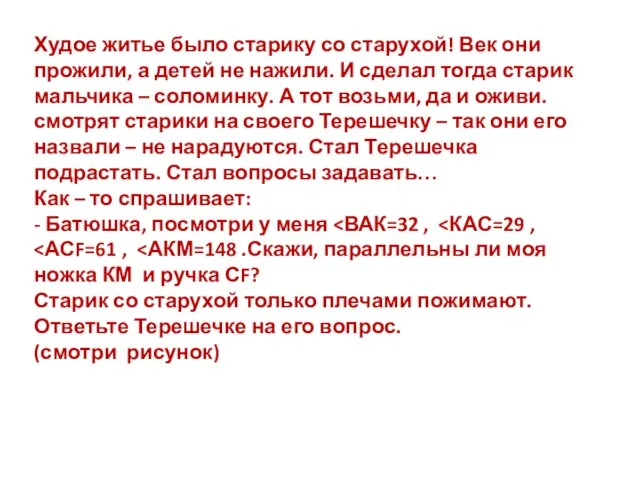 Худое житье было старику со старухой! Век они прожили, а детей не