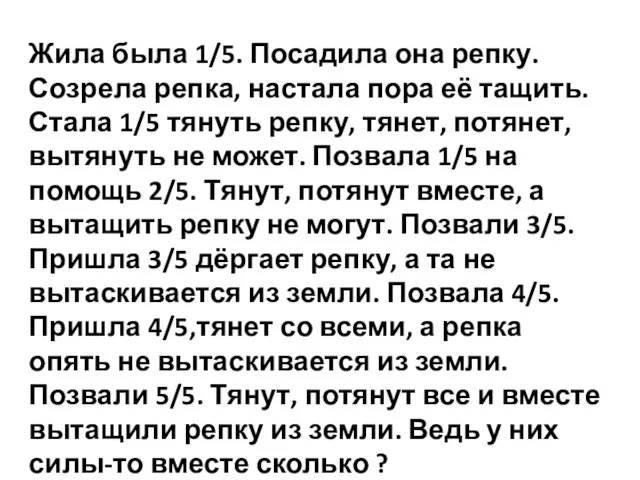 Жила была 1/5. Посадила она репку. Созрела репка, настала пора её тащить.