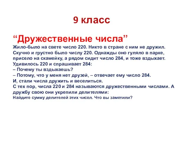 9 класс “Дружественные числа” Жило-было на свете число 220. Никто в стране