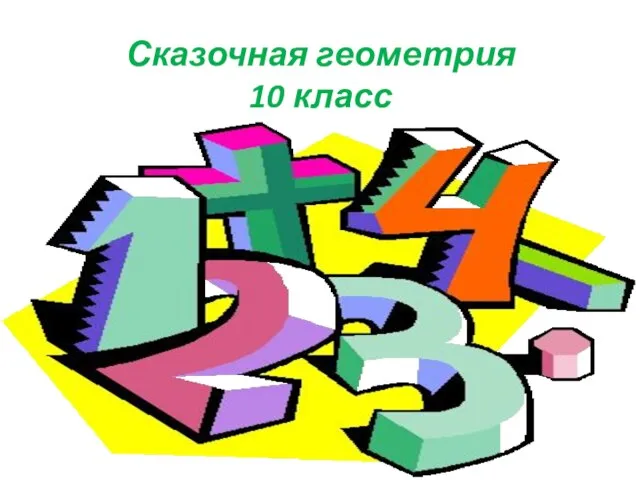 Сказочная геометрия 10 класс