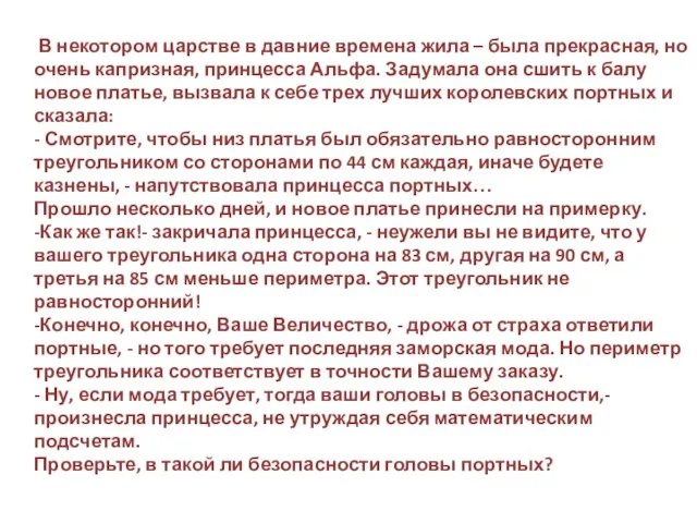 В некотором царстве в давние времена жила – была прекрасная, но очень