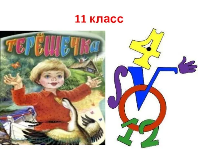 11 класс