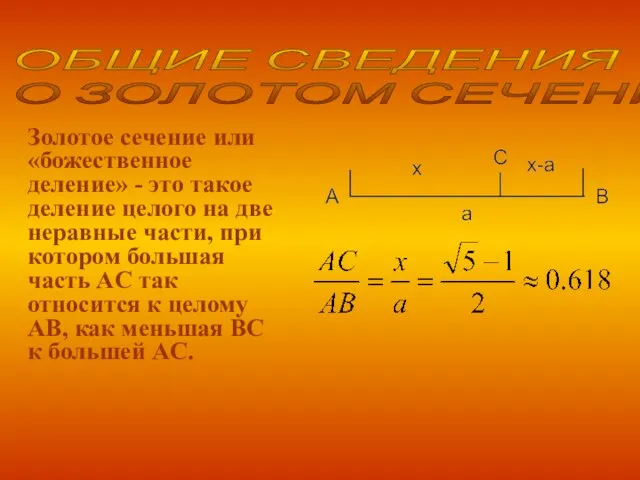 Золотое сечение или «божественное деление» - это такое деление целого на две