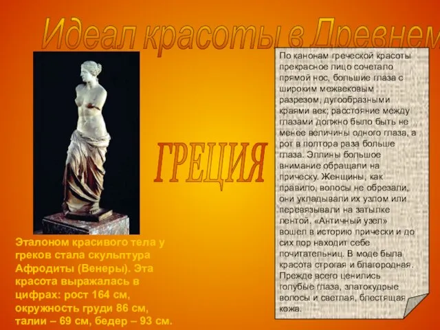 Идеал красоты в Древнем мире ГРЕЦИЯ Эталоном красивого тела у греков стала