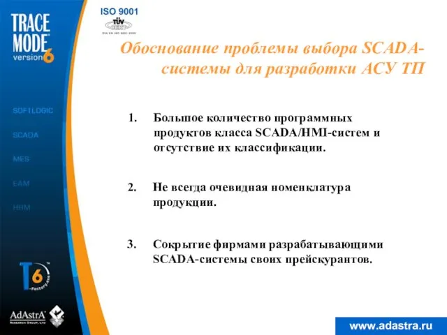 Обоснование проблемы выбора SCADA-системы для разработки АСУ ТП Большое количество программных продуктов